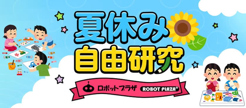 【ロボットプラザ】自由研究特集を紹介　
コロナ禍の夏休みだけど親子で楽しんで思い出を作ろう！
ロボットプラザの夏休み応援企画