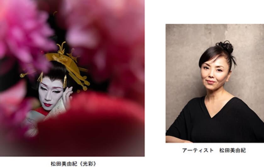 六甲ミーツ・アート芸術散歩2021
女優 松田美由紀、写真家として出展！
早乙女太一のポートレート作品を野外で初公開