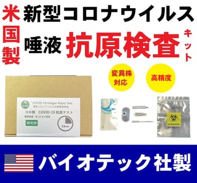 米国 (USA) 製 ACROバイオテック社「新型コロナウイルス抗原検査キット」発売