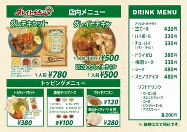 「グレイトチキン」店内メニュー