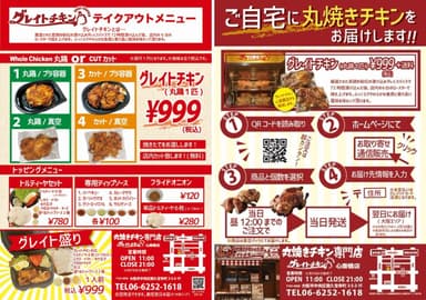 「グレイトチキン」テイクアウトメニュー(左)と配送メニュー