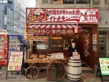 丸焼きチキン専門店　グレイトチキン心斎橋店　外観