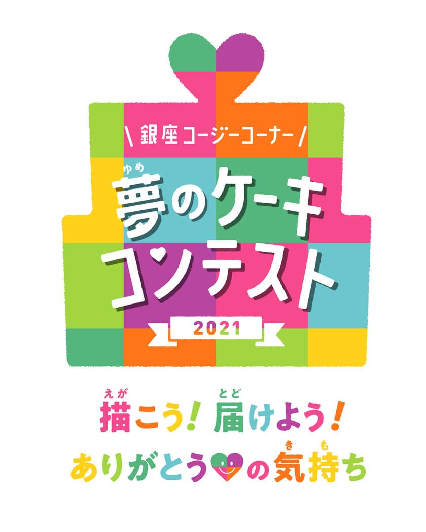 子どもたちの夢を叶えるコンテストが今年もはじまります！
「夢のケーキコンテスト2021」作品を募集　
“大好きな人へ感謝の気持ちを込めて、夢のケーキをかこう！”
募集期間：2021年8月1日(日)～9月30日(木)