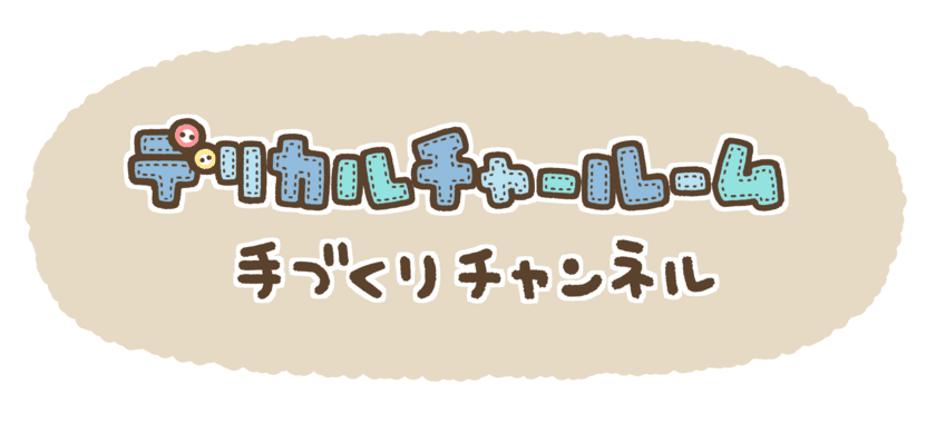 お子様の夏休みの自由工作にもまだ間に合う！
親子で一緒にワークショップが楽しめる手づくり動画サイト
『デリカルチャールーム　～ 手づくりチャンネル ～』のご紹介