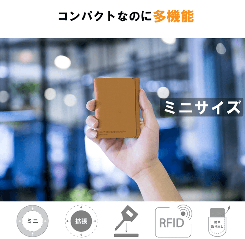 機能性と収納力をかね揃えた拡張可能なミニウォレット　
最大42％OFFになる先行販売をMakuakeにて
7月30日18:00から開始