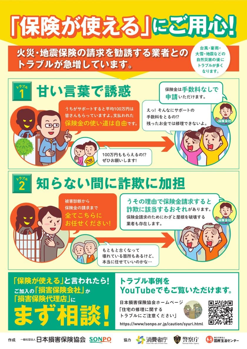 「保険が使える」という住宅修理サービスなどのトラブルに注意
　～トラブル相談件数は前年度から約2倍に急増、
2021年度版注意喚起チラシを作成～