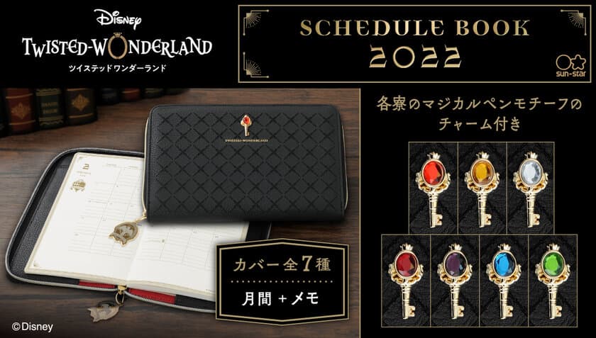 『ディズニー ツイステッドワンダーランド』
デザインの2022年手帳(全7種)が今年も登場！
プレミアムバンダイ限定で発売！