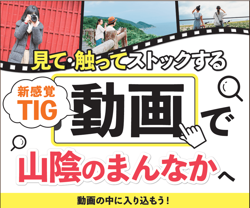 動画を見て触って情報をストック！
山陰地方の観光情報サイト「山陰まんなか観光局」　
新感覚のインタラクティブ観光動画を11/30まで期間限定公開