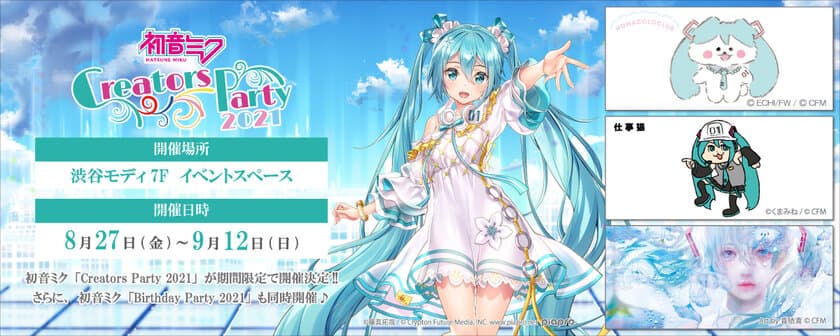 『初音ミク Creators Party2021』開催決定！
～人気イラストレーターの様々な
描き下ろしビジュアルはファン必見～