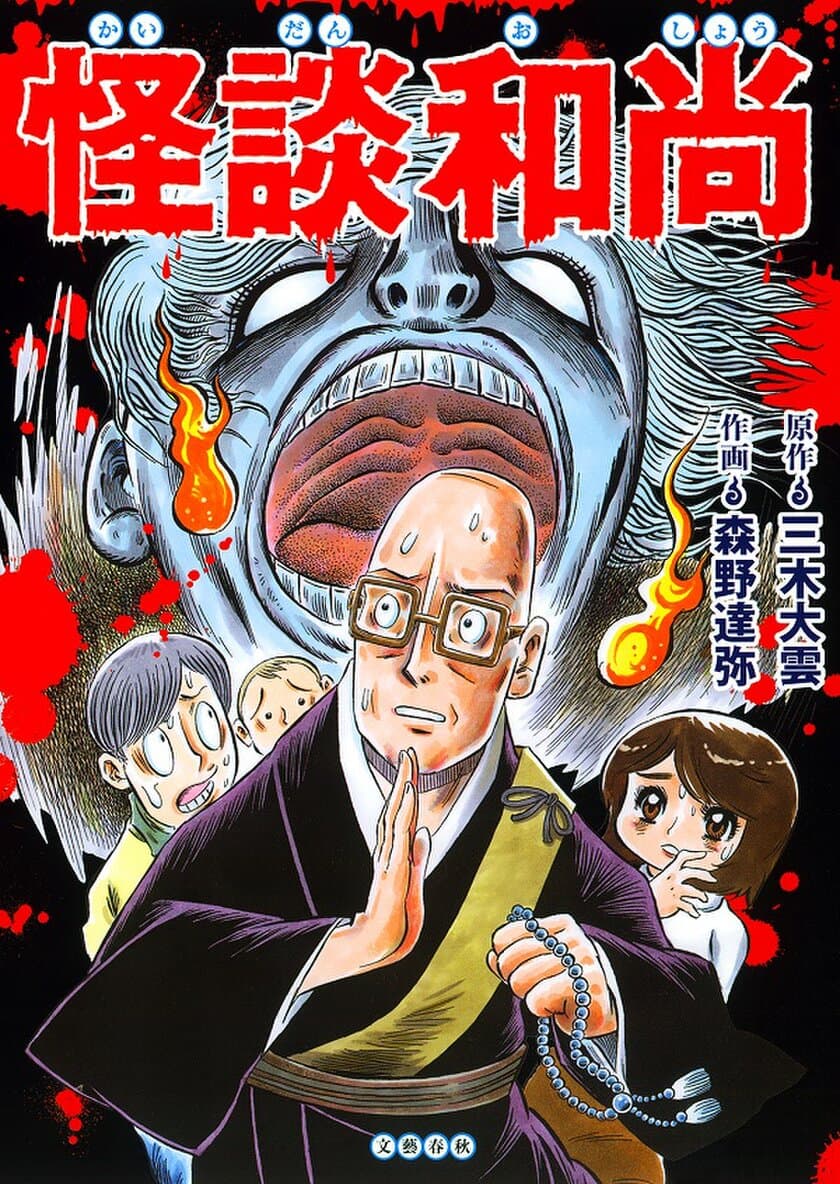 「怖～い話」＋「仏教説法」の怪奇譚!!
　人気の怪談説法を妖怪漫画家が最恐コミカライズ。
『怪談和尚』、8月5日(木)より発売開始！