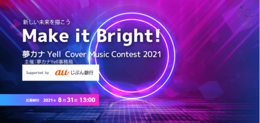 『夢カナYell Project Supported by auじぶん銀行』
第2回コンテストの応募受付を8月2日(月)13:00から開始　
～新しく世界に羽ばたく夢の一歩を踏み出すのは誰だ～