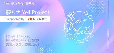 夢カナ Yell Project