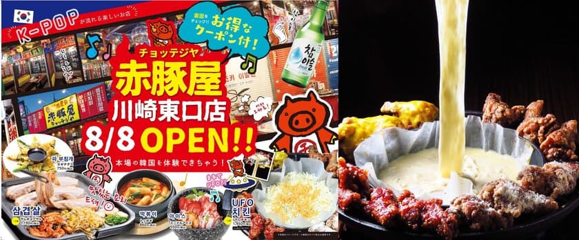 東海エリアで人気の韓国料理店「赤豚屋」(チョッテジヤ)が
神奈川・川崎駅近くに8月8日(日)にオープン！関東初上陸！