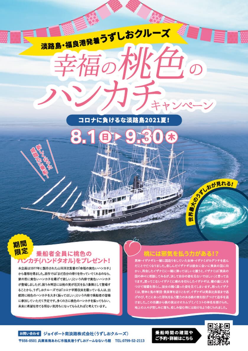 コロナに負けるな！淡路島2021夏！
うずしおクルーズ船が桃色に染まる
「幸福の桃色のハンカチキャンペーン」を8/1から実施