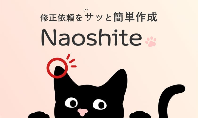 Webサイトや画像の修正依頼を“サッと”簡単に作成！
作業効率アップツール「Naoshite」を9月6日(月)提供開始