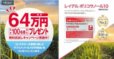 ＜当日は来場先着100名様限定「レイデル ポリコサノール10」1箱プレゼント！＞