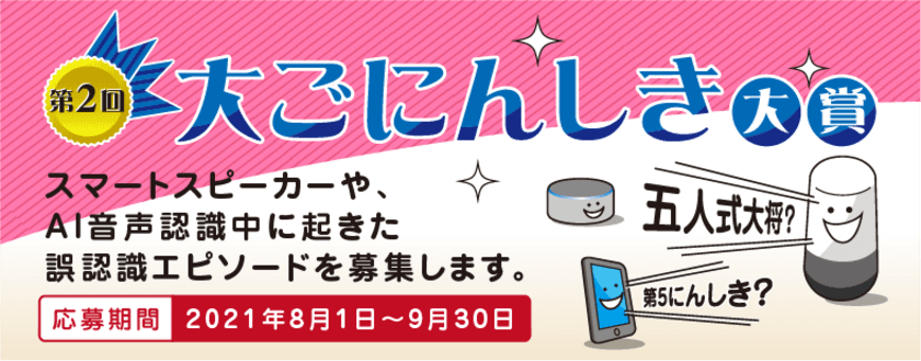 スマートスピーカーやスマートフォンなどのAI音声認識の
誤変換を楽しむ「第2回大ごにんしき大賞」を開催！