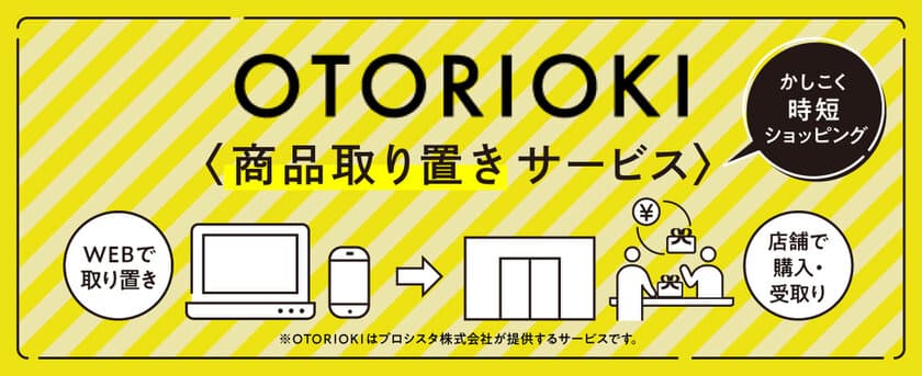 京都駅直結　京都タワービル内の商業施設「京都タワーサンド」
≪かしこく時短ショッピング≫
来店前に商品を取り置きできるサービス「OTORIOKI（TM）」導入！