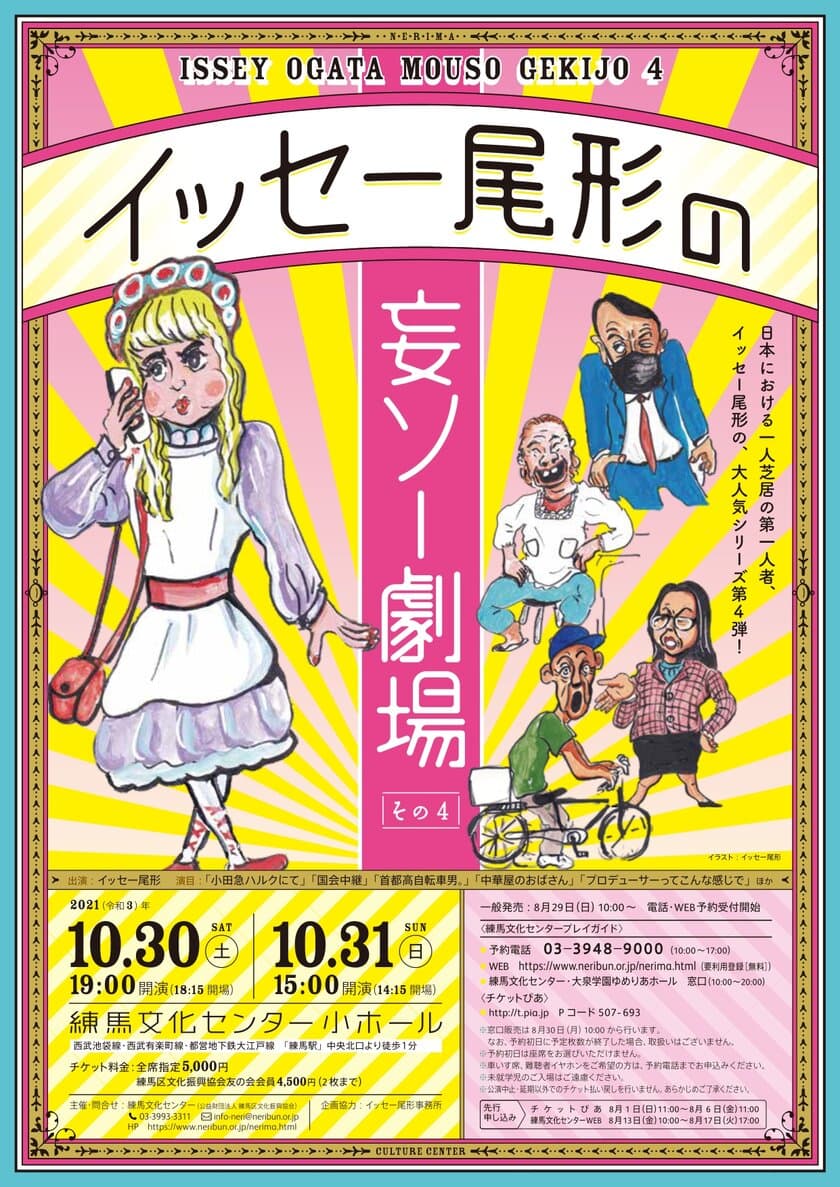 日本における一人芝居の第一人者、
イッセー尾形による大人気シリーズ第4弾！
東京初演の新作を携えて練馬文化センターで開催。
8月1日より先行予約受付開始！