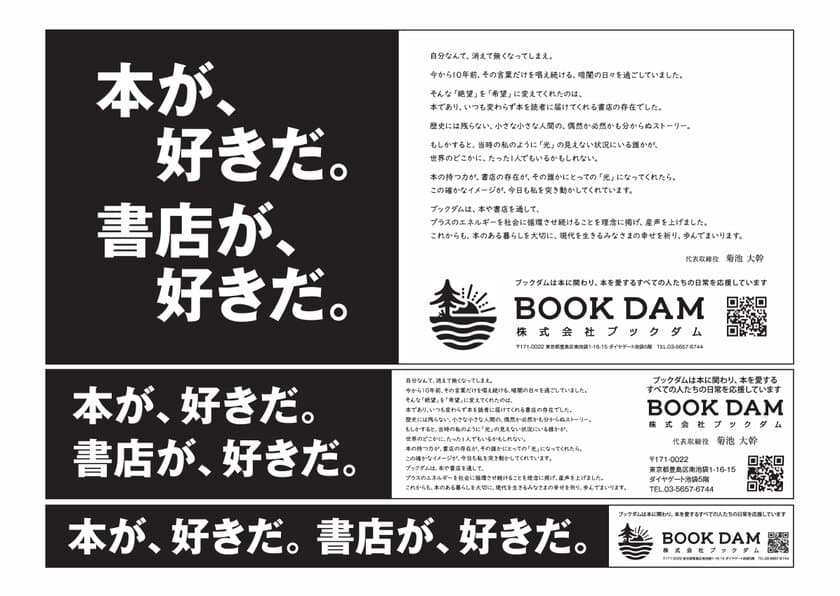 本と書店への想いを綴るメッセージ広告　
産経新聞朝刊の大阪本社版で7月30日まで連日展開