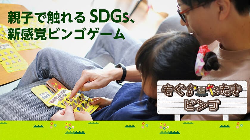 親子で触れるSDGs、お家でも学校でも使える知育玩具！
『もぐらたたきビンゴ』を8月1日よりMakuakeで先行予約販売開始　
～「繰り返し使える新感覚ビンゴ」でおうち遊びが盛り上がる～