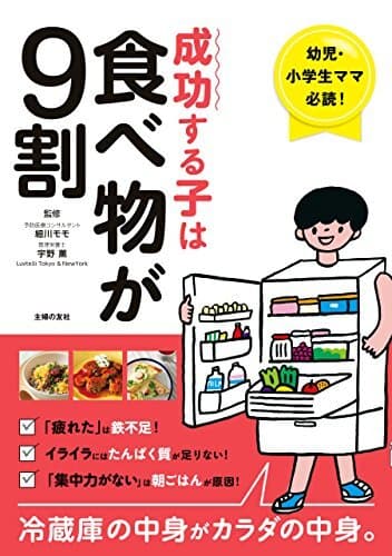 書籍『成功する子は食べ物が9割』主婦の友社