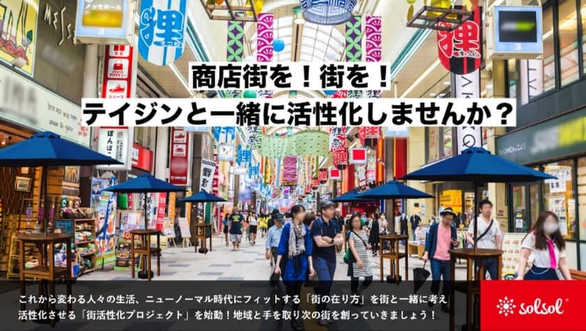 帝人フロンティアがニューノーマル時代にフィットする！
次世代パラソル空間を使った商店街活性化プロジェクトを始動！