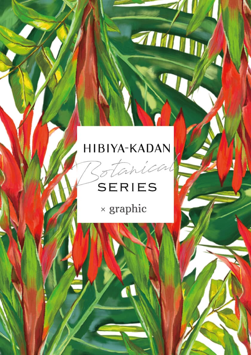 日比谷花壇　法人向けフラワーサービス 新ブランド
「HIBIYA KADAN Botanical SERIES」
〜サステイナブルな、より良き未来を花や緑とともに〜
第一弾『graphic』を7月29日（木）発表
