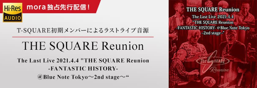 T-SQUARE初期メンバーによる“THE SQUARE Reunion”のラストライブ音源を緊急発売決定！
7月29日（木）よりmora独占先行配信スタート！！
さらに最大25％オフのT-SQUARE プライスオフも同時開催！