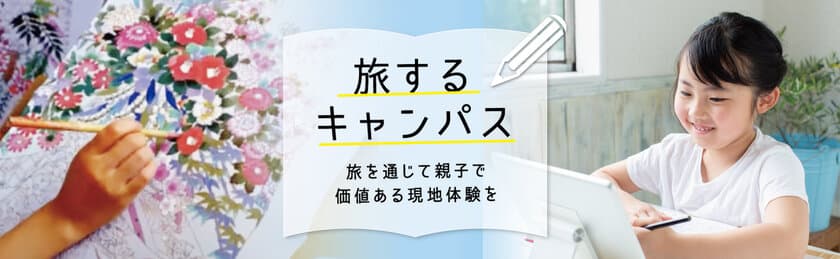 自宅学習の子どもたちに、旅を通じて親子で価値ある現地体験を
　～『旅するキャンパス』を初開催～