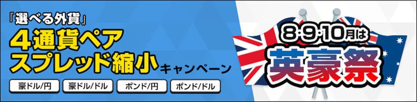 ＦＸプライムｂｙＧＭＯ、
『選べる外貨』4通貨ペアスプレッド縮小キャンペーンを開始！