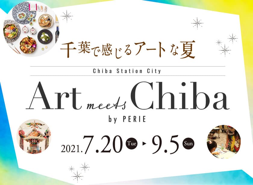 ペリエ千葉×ちばアート祭2021　連携企画　
Art meets chiba by PERIE開催　
千葉で感じるアートな夏