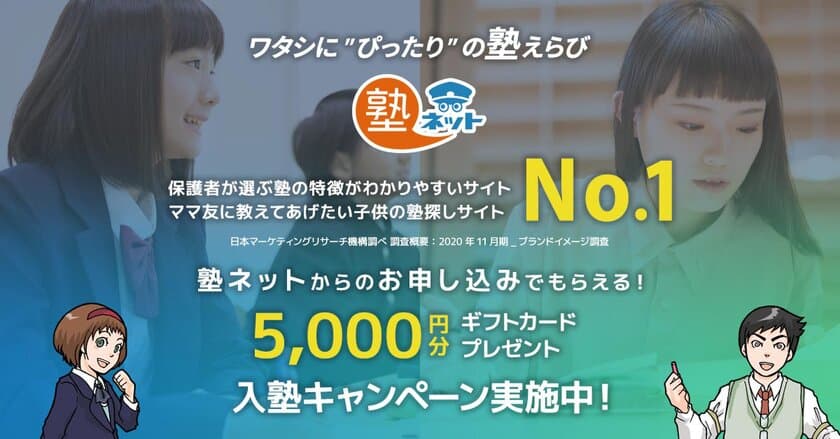 QUOカード必ず5,000円分がもらえる！
掲載数国内最大級の＜塾＞おすすめ情報サイト「塾ネット」、
『入塾プレゼントキャンペーン』10月31日(日)まで開催中