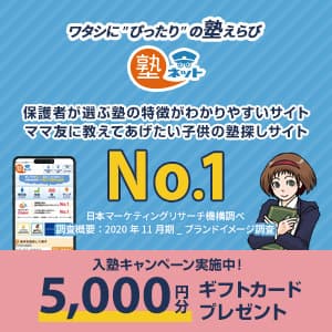 「塾ネット」の『入塾プレゼントキャンペーン』(2)