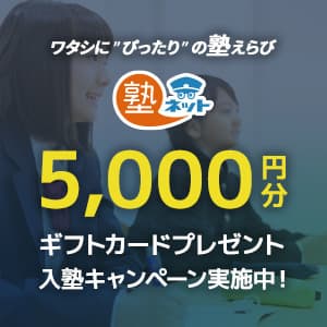 「塾ネット」の『入塾プレゼントキャンペーン』(3)