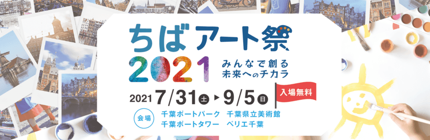 千葉の文化的魅力をアートを通じて楽しむ
ちばアート祭2021が開催