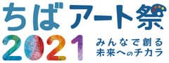 ちばアート祭2021事務局