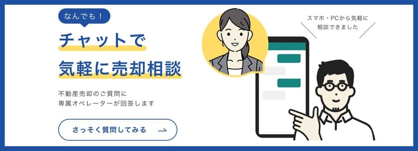 どこからでも簡単に不動産売却に関する相談ができる
有人チャットによる売却相談サービスを開始　
～そのお悩み、専門スタッフが解決します～