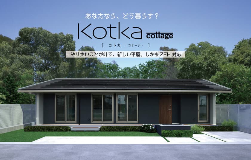 北洲の注文住宅USUKO(ウスコ)に
平屋の新商品「Kotka cottage(コトカコテージ)」誕生　
8月2日から販売開始