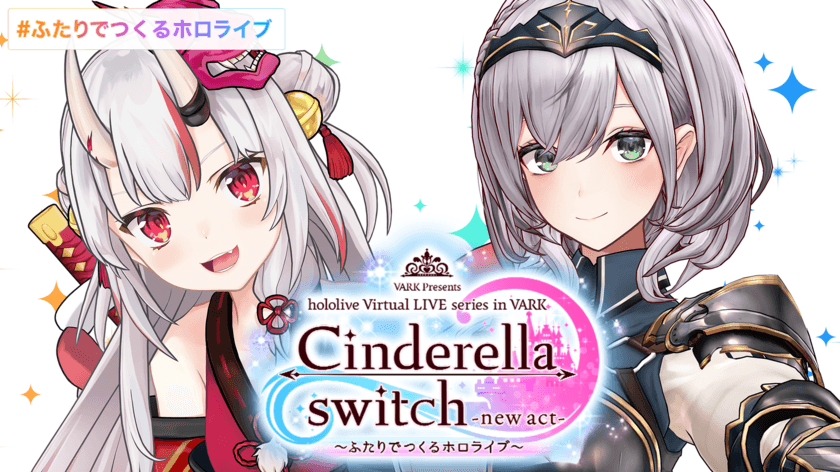 VR LIVE
『Cinderella switch -new act- ～ふたりでつくるホロライブ～』
第2弾が発表！