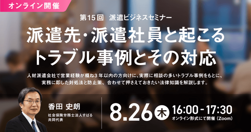 「第15回 派遣ビジネスセミナー」、
2021年8月26日にオンライン開催決定！