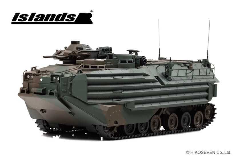 陸上自衛隊水陸機動団の最新装備AAV7が1/43スケールに！
2021年8月5日から予約受付開始！