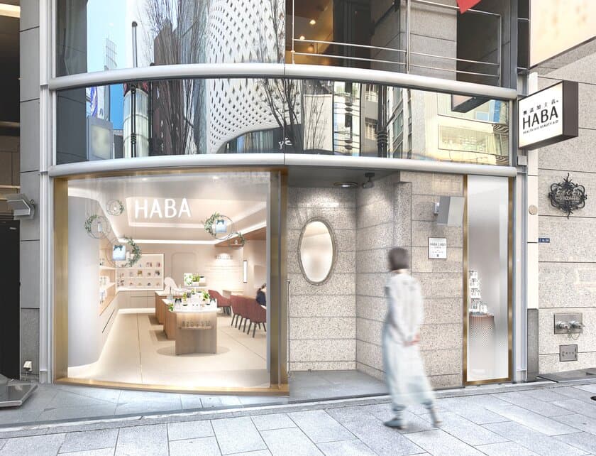 2021年8月8日（日）銀座４丁目にグランドオープン
『HABA LABO GINZA』
～情報発信・体験・カウンセリングに注力した路面店～