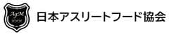 一般社団法人日本アスリートフード協会