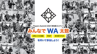 「みんなでWA 太鼓」イメージ