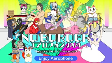 「NO BORDER エアロフォンJAM」イメージ