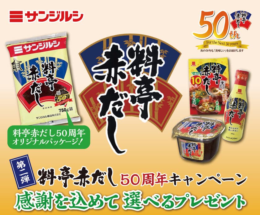 料亭赤だし50周年記念 好評！第2弾 9/1から開催
「感謝を込めて選べるプレゼント キャンペーン」　
～“美味しいお家ごはん”を応援する賞品プレゼント～