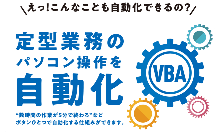 株式会社皆人、“8時間作業を5分に短縮”できる新規事業
「業務自動化支援事業」を開始！定型業務の効率化をご提案