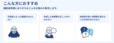 事業再構築補助金で不採択となった方におすすめのサービスです