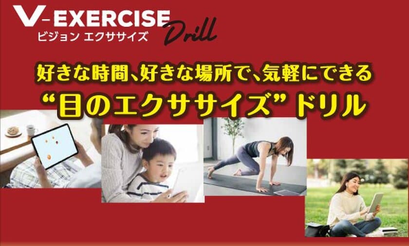 外出自粛による目の運動不足を解消　
「目のエクササイズ V-Exerciseドリル」販売開始